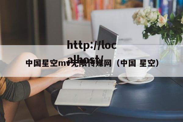 中国星空mv无限传媒网(中国 星空)