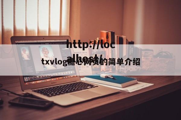 txvlog糖心网页的简单介绍