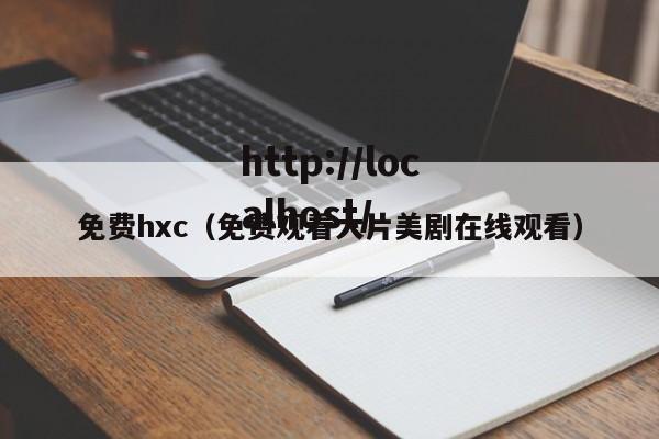 免费hxc(免费观看大片美剧在线观看)