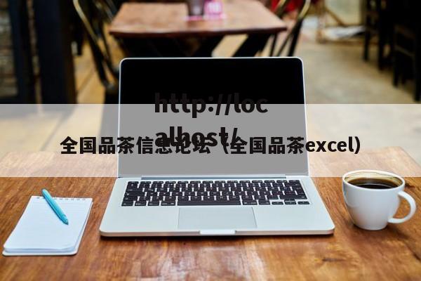 全国品茶信息论坛(全国品茶excel)