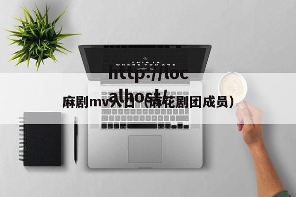 麻剧mv入口(麻花剧团成员)