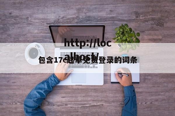 包含17c起草免费登录的词条