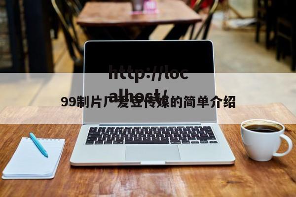 99制片厂爱豆传媒的简单介绍
