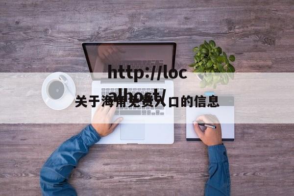 关于海角免费入口的信息