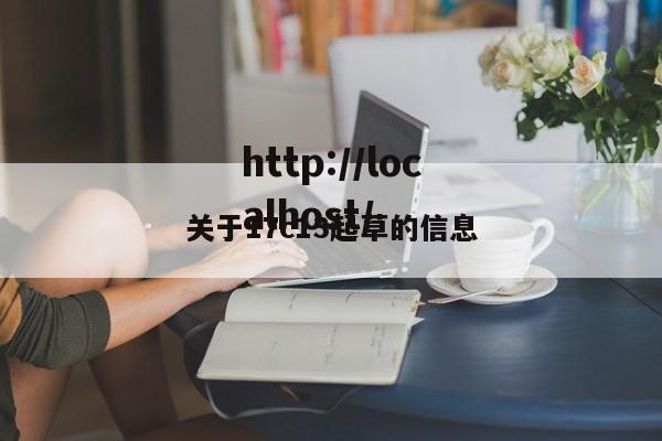 关于17c13起草的信息