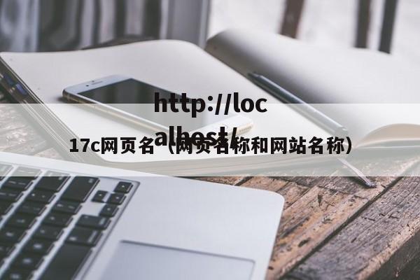 17c网页名(网页名称和网站名称)
