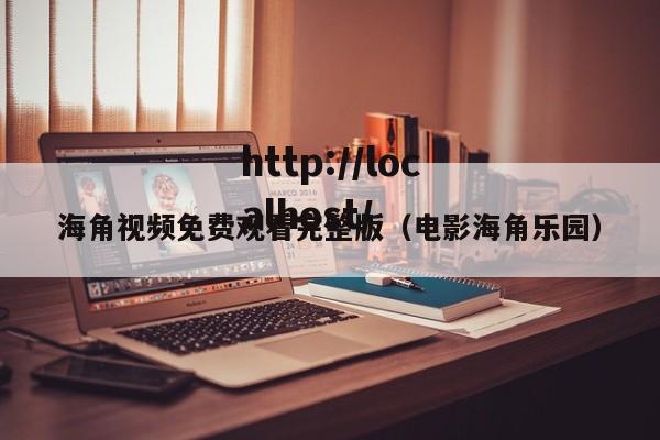 海角视频免费观看完整版(电影海角乐园)