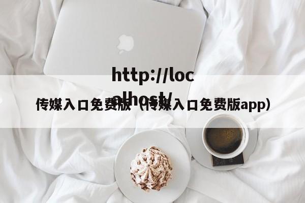 传媒入口免费版(传媒入口免费版app)