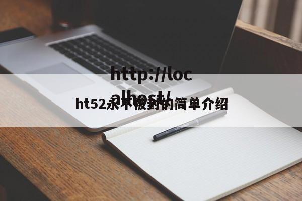 ht52永不被封的简单介绍